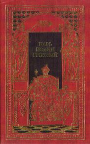 Царь Иоанн Грозный