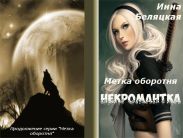 Метка оборотня. Некромантка. Рассказ второй