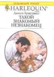Такой знакомый незнакомец