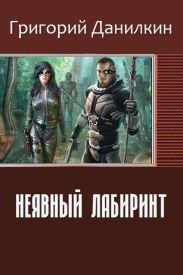 Неявный лабиринт