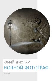 Ночной фотограф