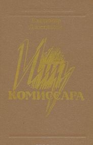Ищу комиссара