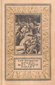 Время, вот твой полет