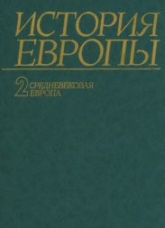 История Европы. Том 2. Средневековая Европа