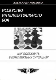 Искусство интеллектуального боя