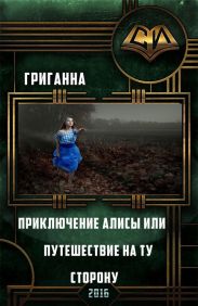 Приключения Алисы или путешествие на ту сторону