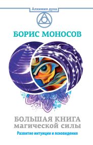 Большая книга магической силы. Развитие интуиции и ясновидения