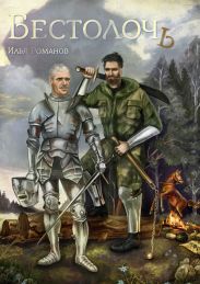 Бестолочь (Best_o_loch)
