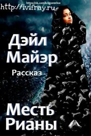 Месть Рианы