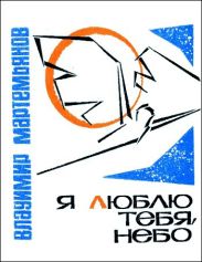 Я люблю тебя, небо