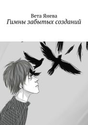 Гимны Забытых Созданий