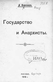 Государство и анархисты (старая орфография)