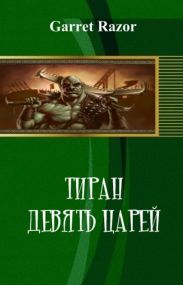 Тиран. Девять Царей