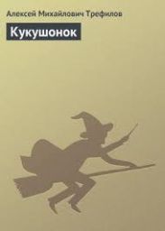 Кукушонок