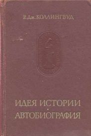 Идея истории. Автобиография