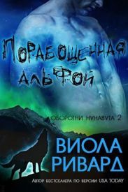 Порабощенная альфой