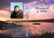 Сборник Попроси у неба
