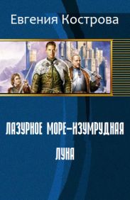 Лазурное море - изумрудная луна
