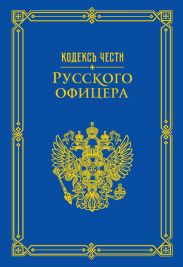 Кодекс чести русского офицера (сборник)