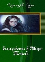 Елизавета в Мире Теней