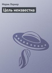 Цель неизвестна