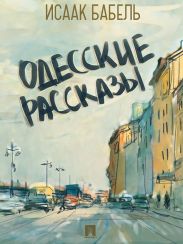 Одесские рассказы (сборник)