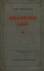 Миллионы глаз