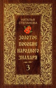Золотое пособие народного знахаря. Книга 3