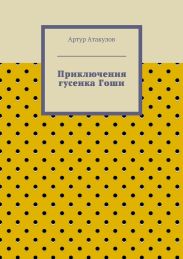 Приключения гусенка Гоши
