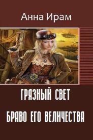 Грязный свет. Браво Его Величества