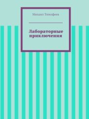 Лабораторные приключения