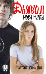 Дьявол моей мечты