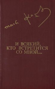 И всякий, кто встретится со мной...