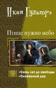Птице нужно небо. Часть I и II