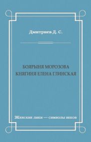 Боярыня Морозова. Княгиня Елена Глинская
