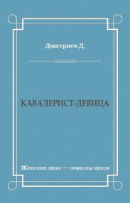 Кавалерист-девица