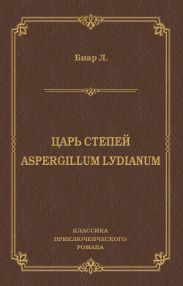 Царь степей. Aspergillum Lуdiаnum (сборник)