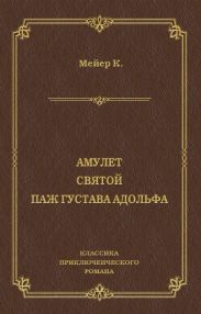 Амулет. Святой. Паж Густава Адольфа