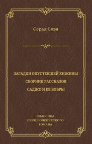 Загадки опустевшей хижины. Саджо и ее бобры