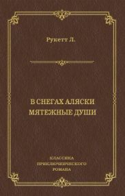 В снегах Аляски. Мятежные души