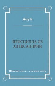 Присцилла из Александрии