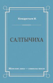 Салтычиха