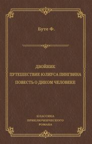 Двойник. Путешествие Юлиуса Пингвина. Повесть о Диком Человеке (сборник)