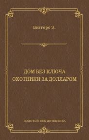 Дом без ключа. Охотники за долларом (сборник)