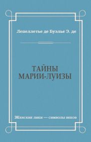 Тайны Марии-Луизы