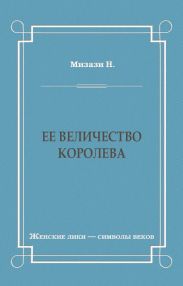 Ее величество королева