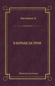В борьбе за трон