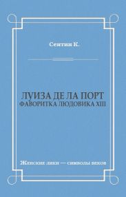 Луиза де ла Порт (Фаворитка Людовика XIII)