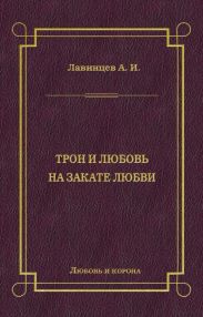 Трон и любовь. На закате любви