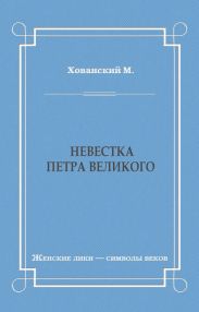 Невестка Петра Великого (сборник)